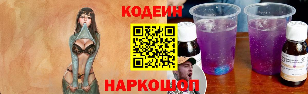Кировск  Кодеин напиток Lean (лин)  Вход с VPN 